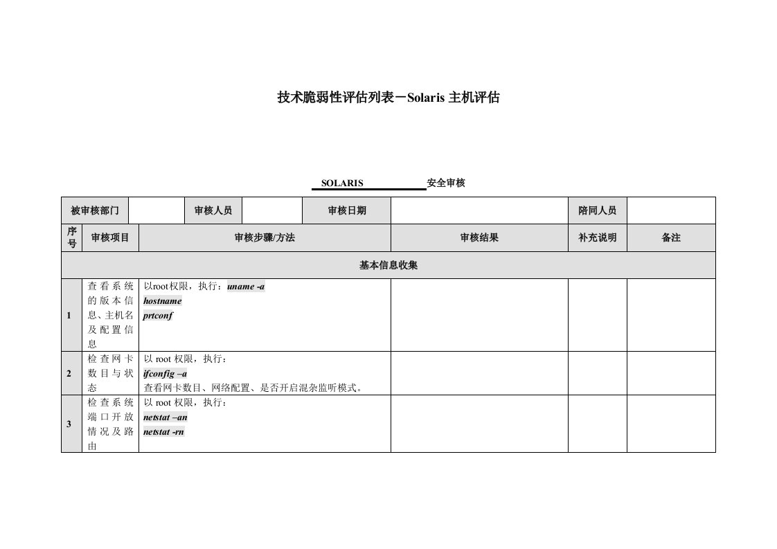 信息安全风险评估检查流程操作系统评估检查表Solarisfree