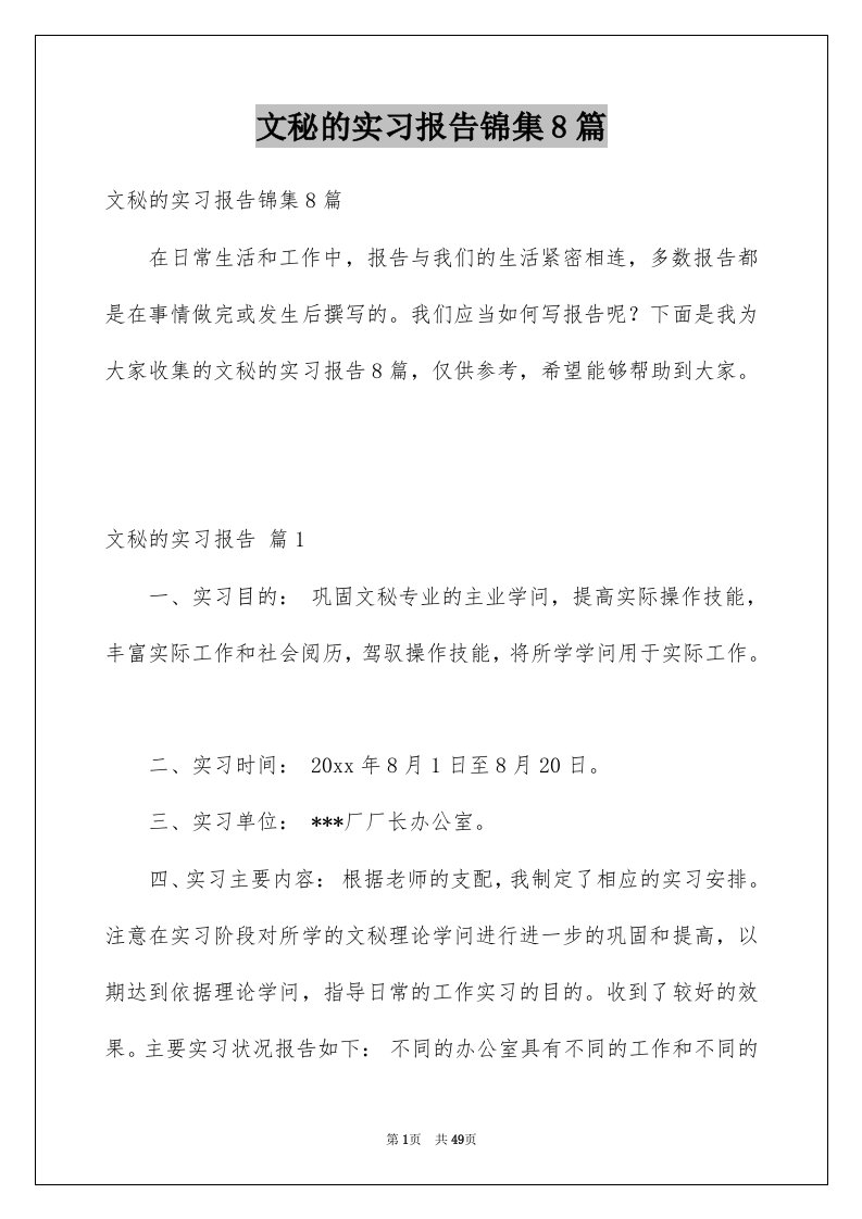 文秘的实习报告锦集8篇