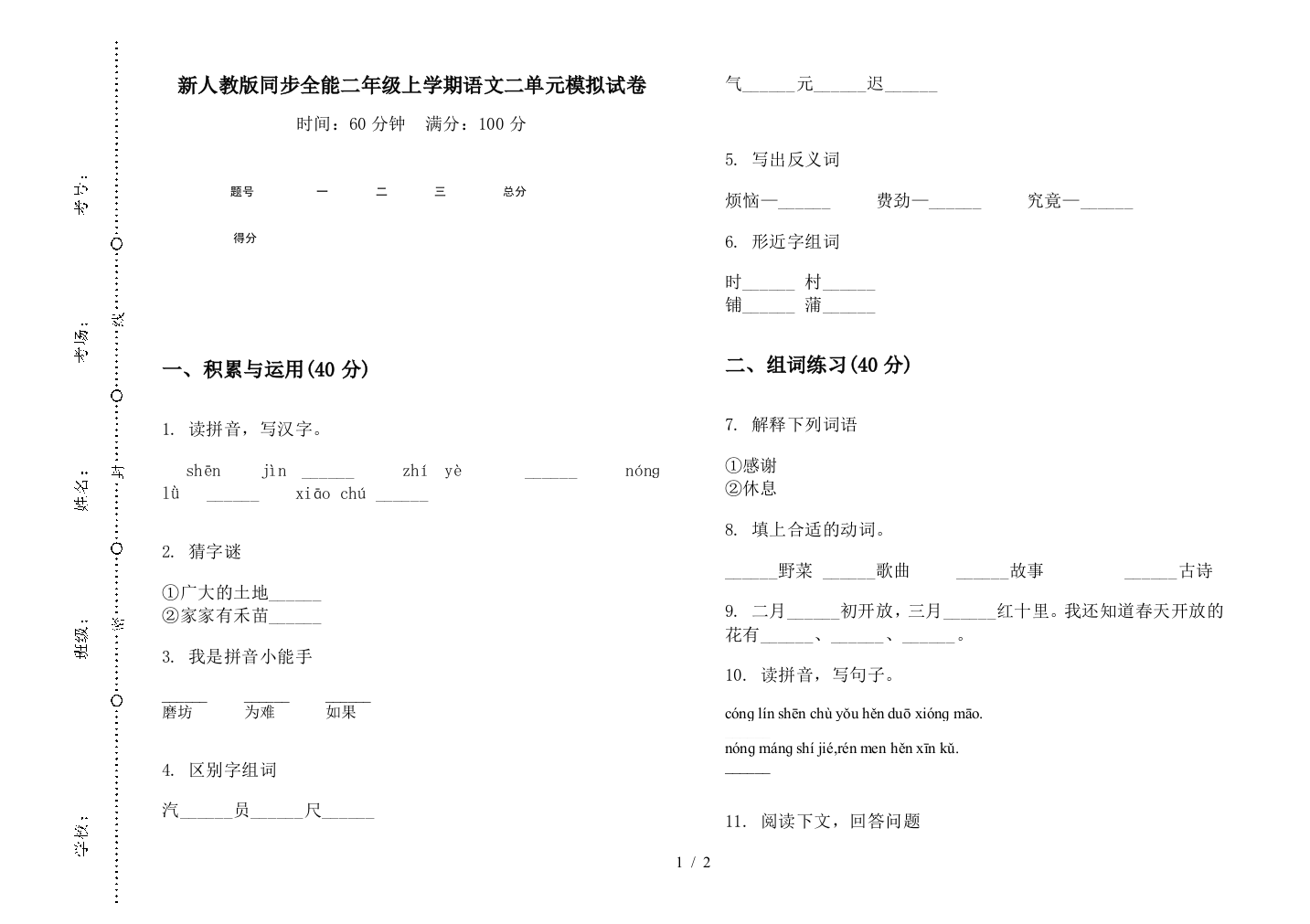 新人教版同步全能二年级上学期语文二单元模拟试卷