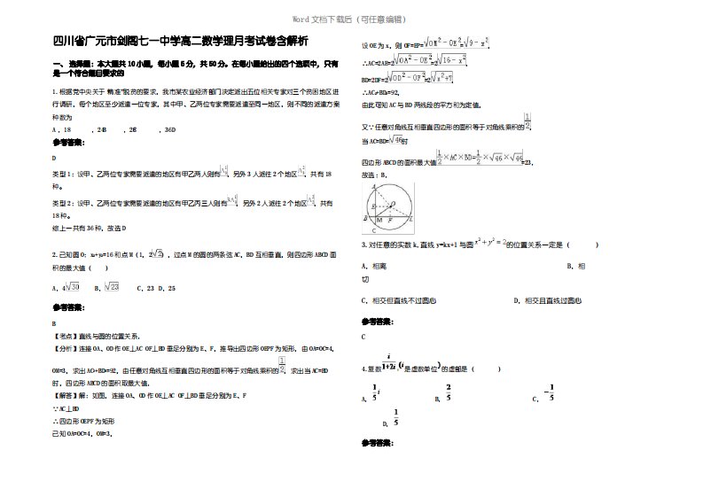 四川省广元市剑阁七一中学高二数学理月考试卷含解析