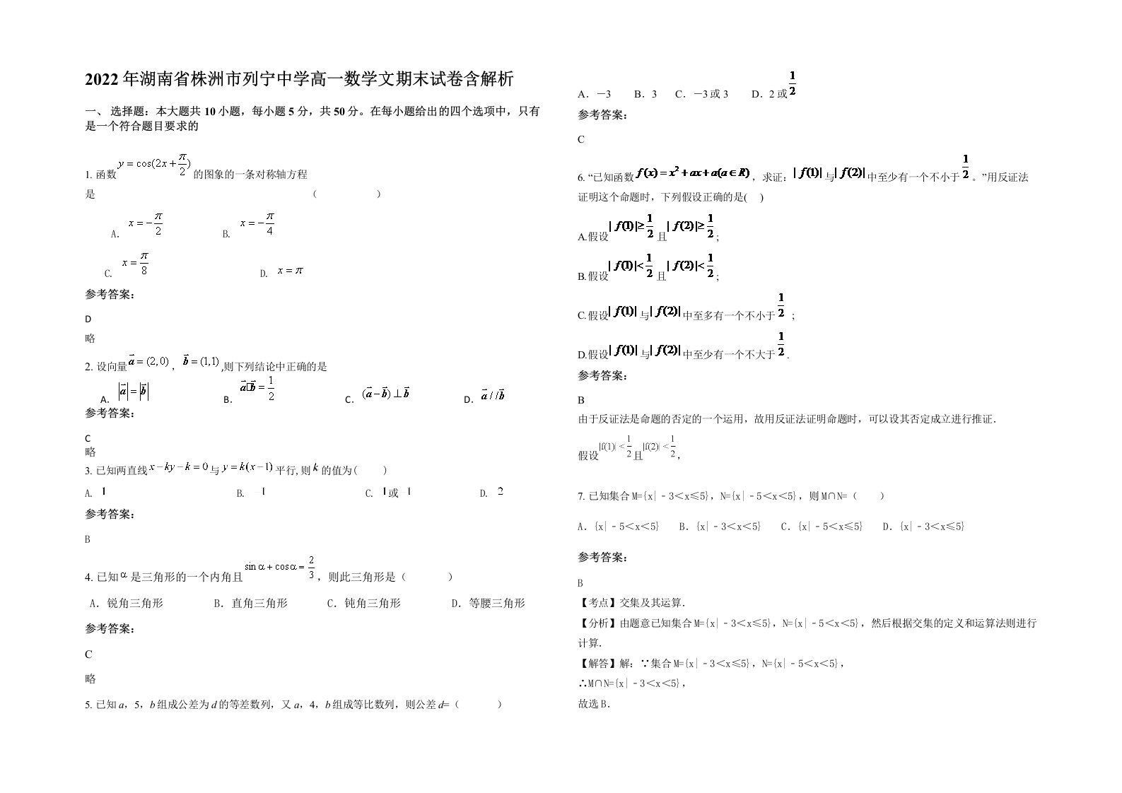 2022年湖南省株洲市列宁中学高一数学文期末试卷含解析