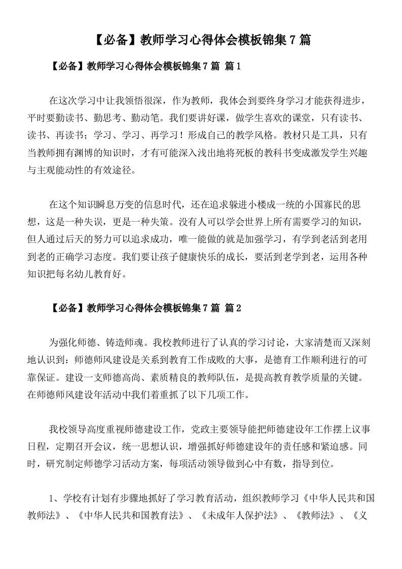 【必备】教师学习心得体会模板锦集7篇