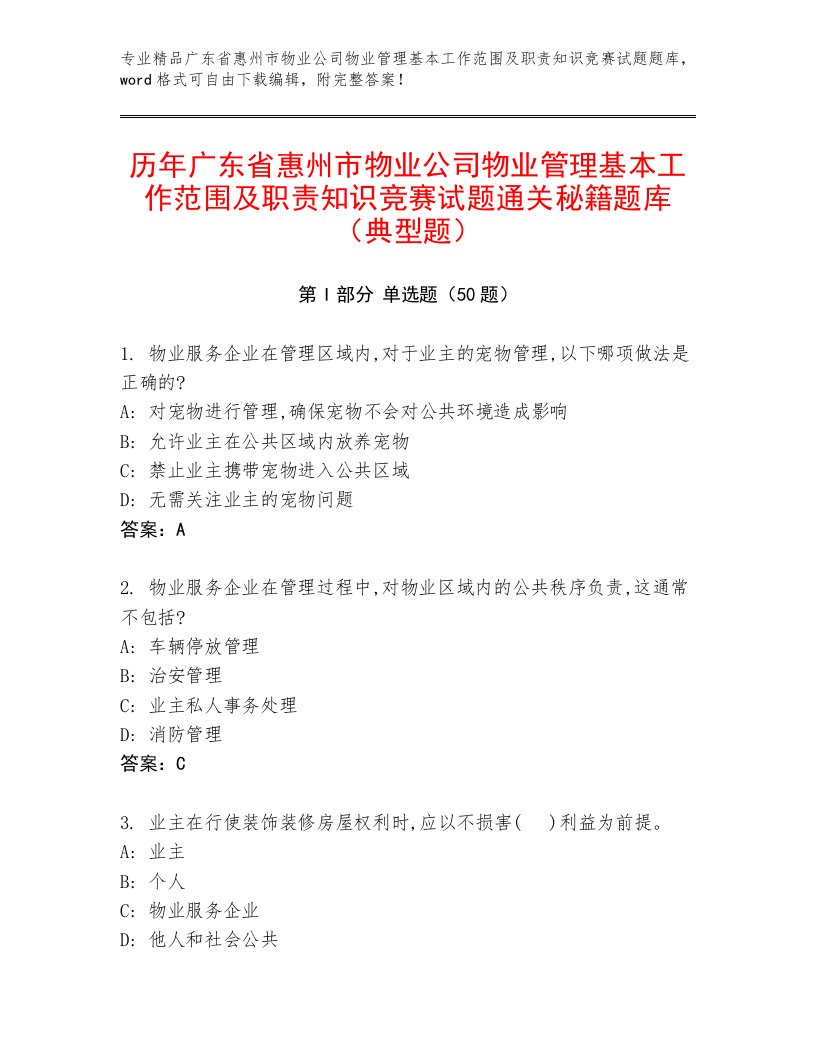 历年广东省惠州市物业公司物业管理基本工作范围及职责知识竞赛试题通关秘籍题库（典型题）