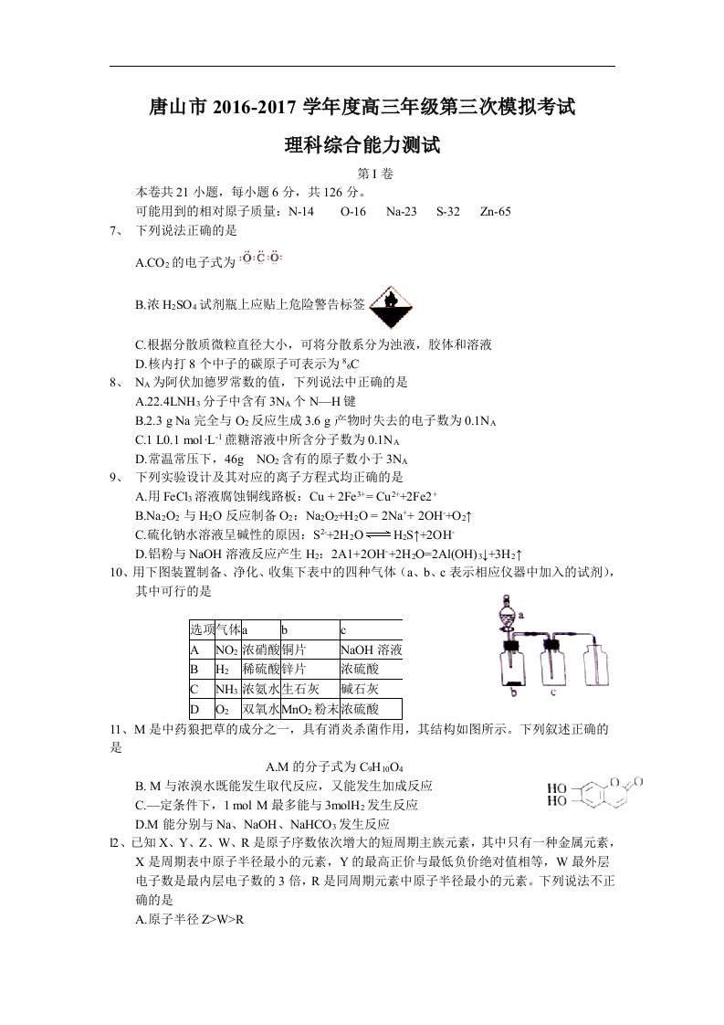 河北省唐山市2017届高三第三次模拟考试理综化学试题