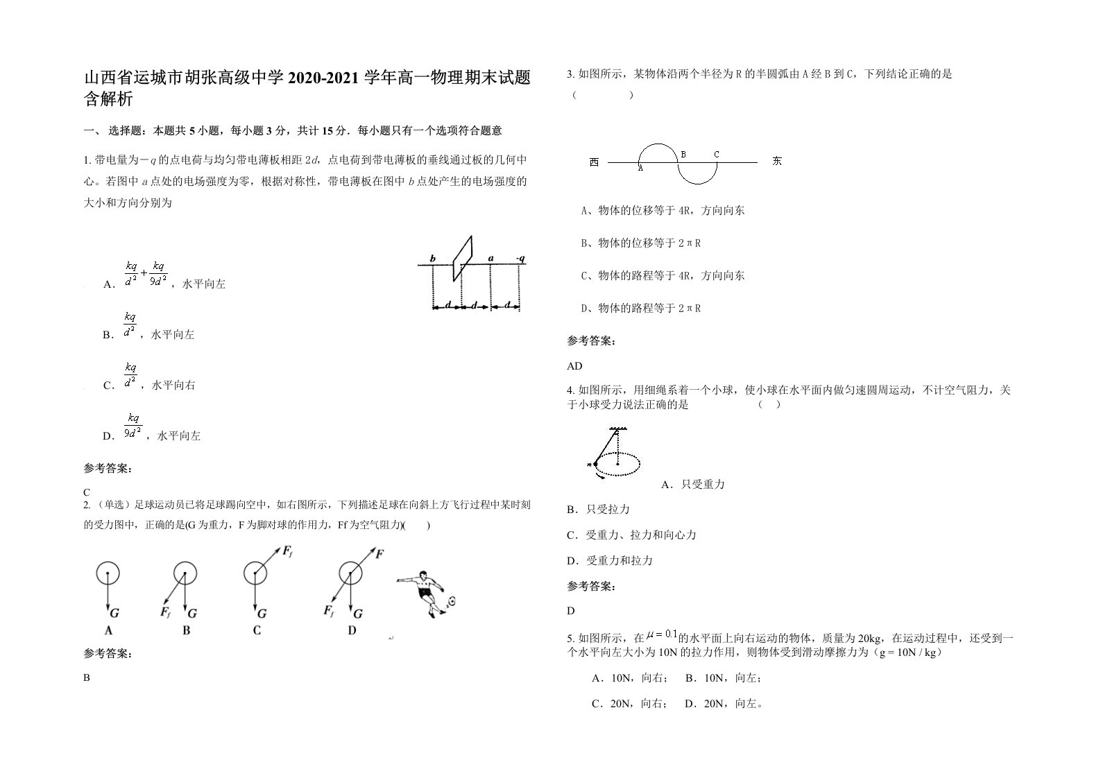 山西省运城市胡张高级中学2020-2021学年高一物理期末试题含解析