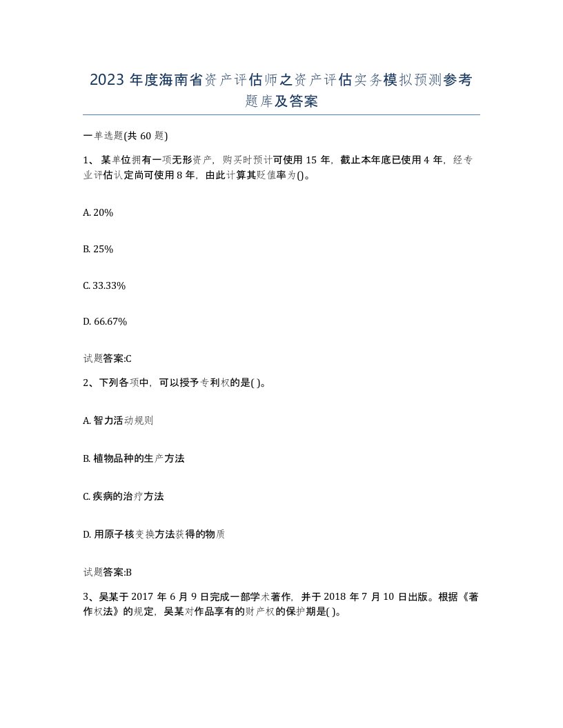 2023年度海南省资产评估师之资产评估实务模拟预测参考题库及答案