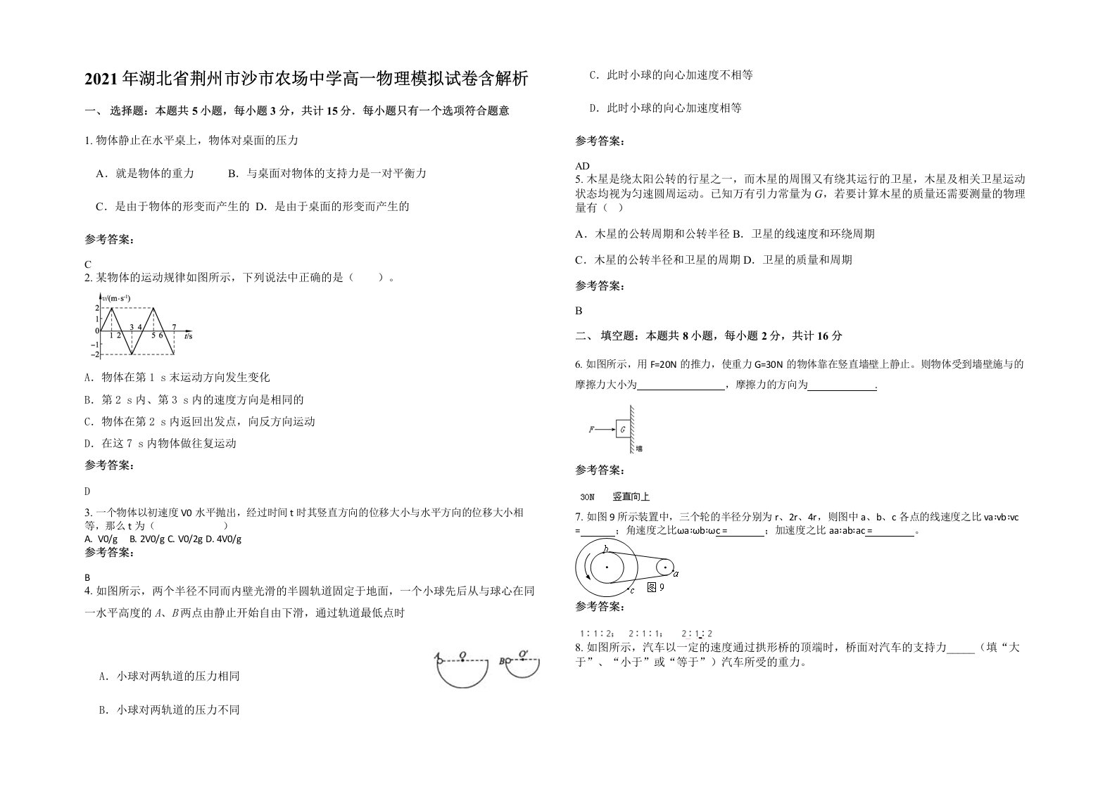 2021年湖北省荆州市沙市农场中学高一物理模拟试卷含解析