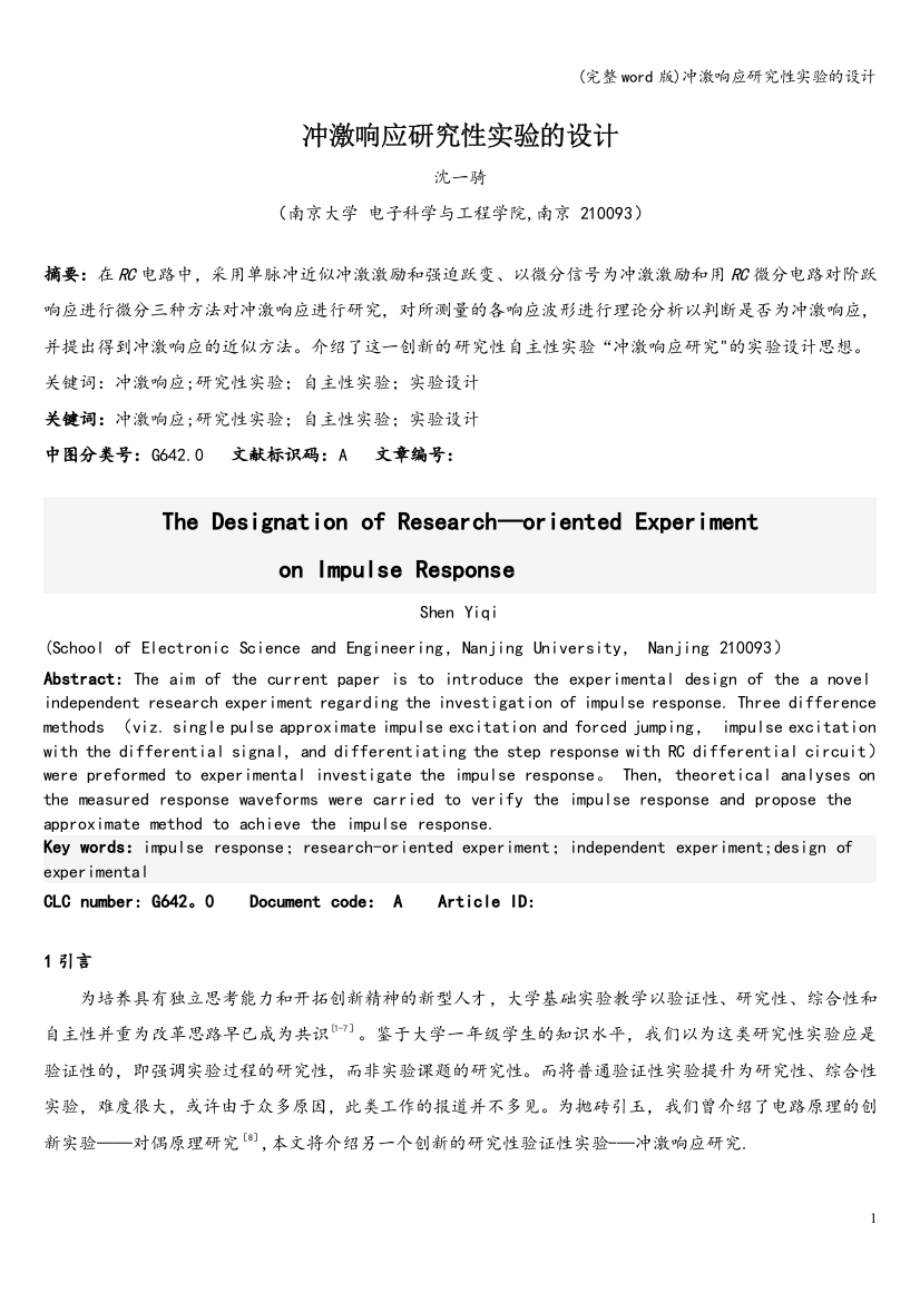 冲激响应研究性实验的设计