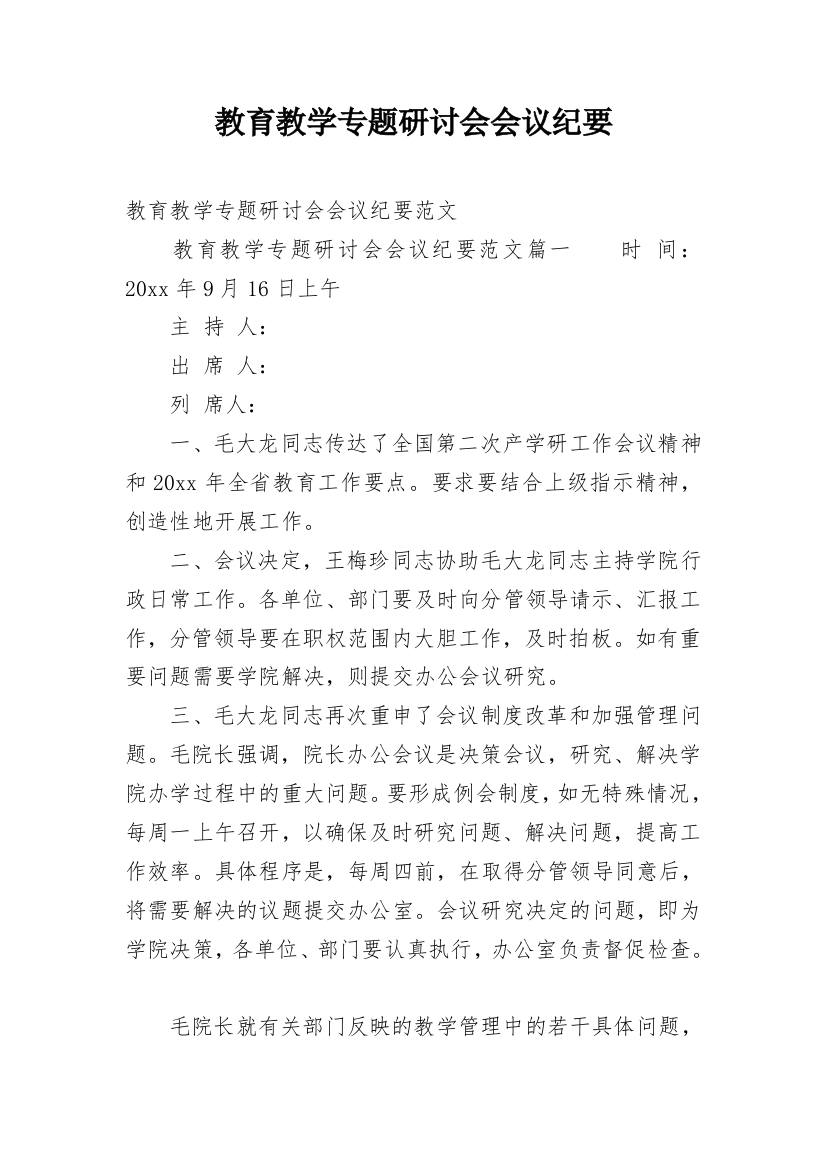 教育教学专题研讨会会议纪要