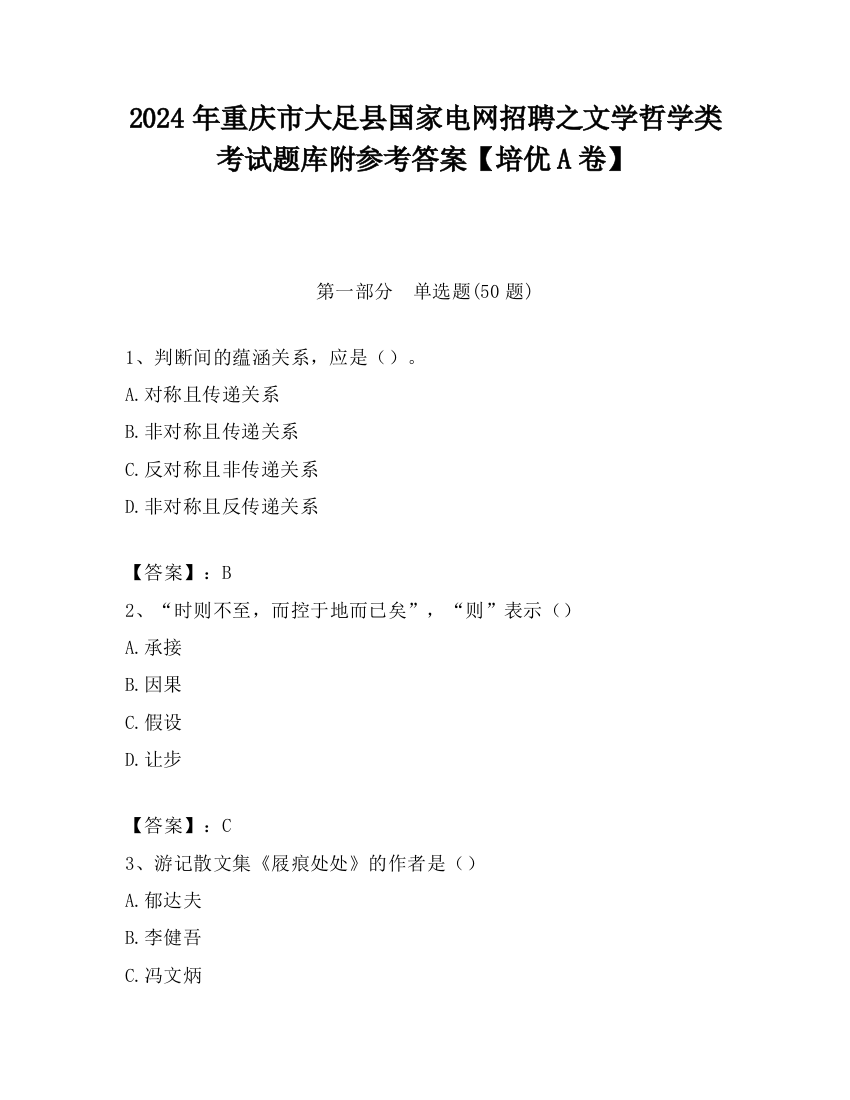 2024年重庆市大足县国家电网招聘之文学哲学类考试题库附参考答案【培优A卷】