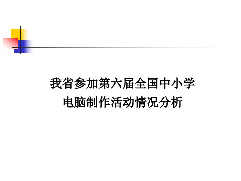 我省参加六届全国中小学电脑制作活动情况分析