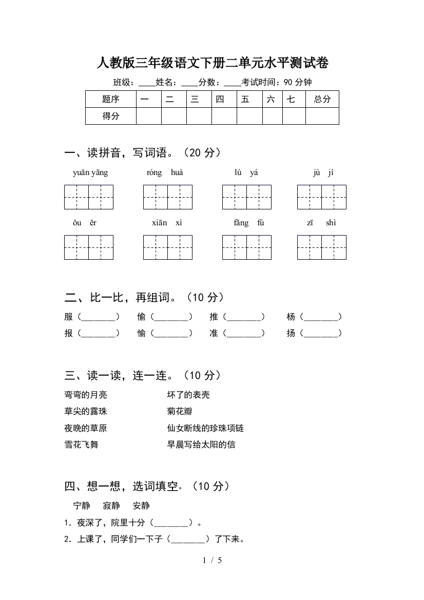 人教版三年级语文下册二单元水平测试卷