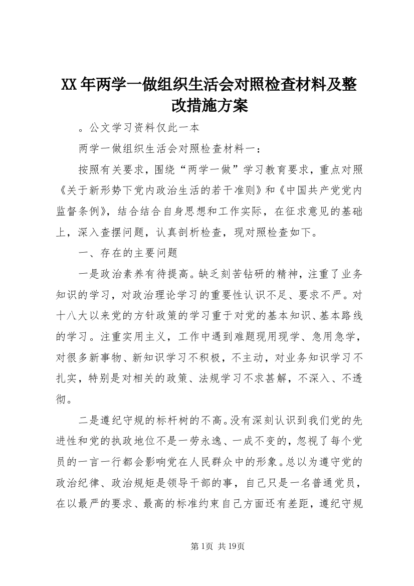 XX年两学一做组织生活会对照检查材料及整改措施方案