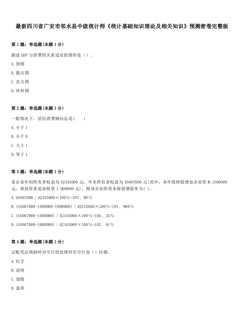 最新四川省广安市邻水县中级统计师《统计基础知识理论及相关知识》预测密卷完整版