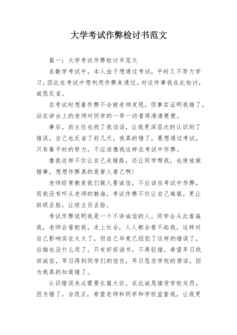 大学考试作弊检讨书范文