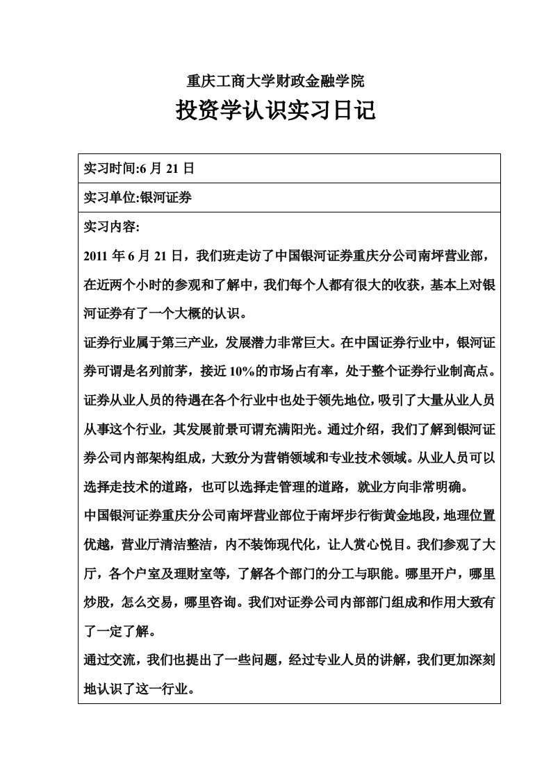 金融投资学认识实习日记6篇