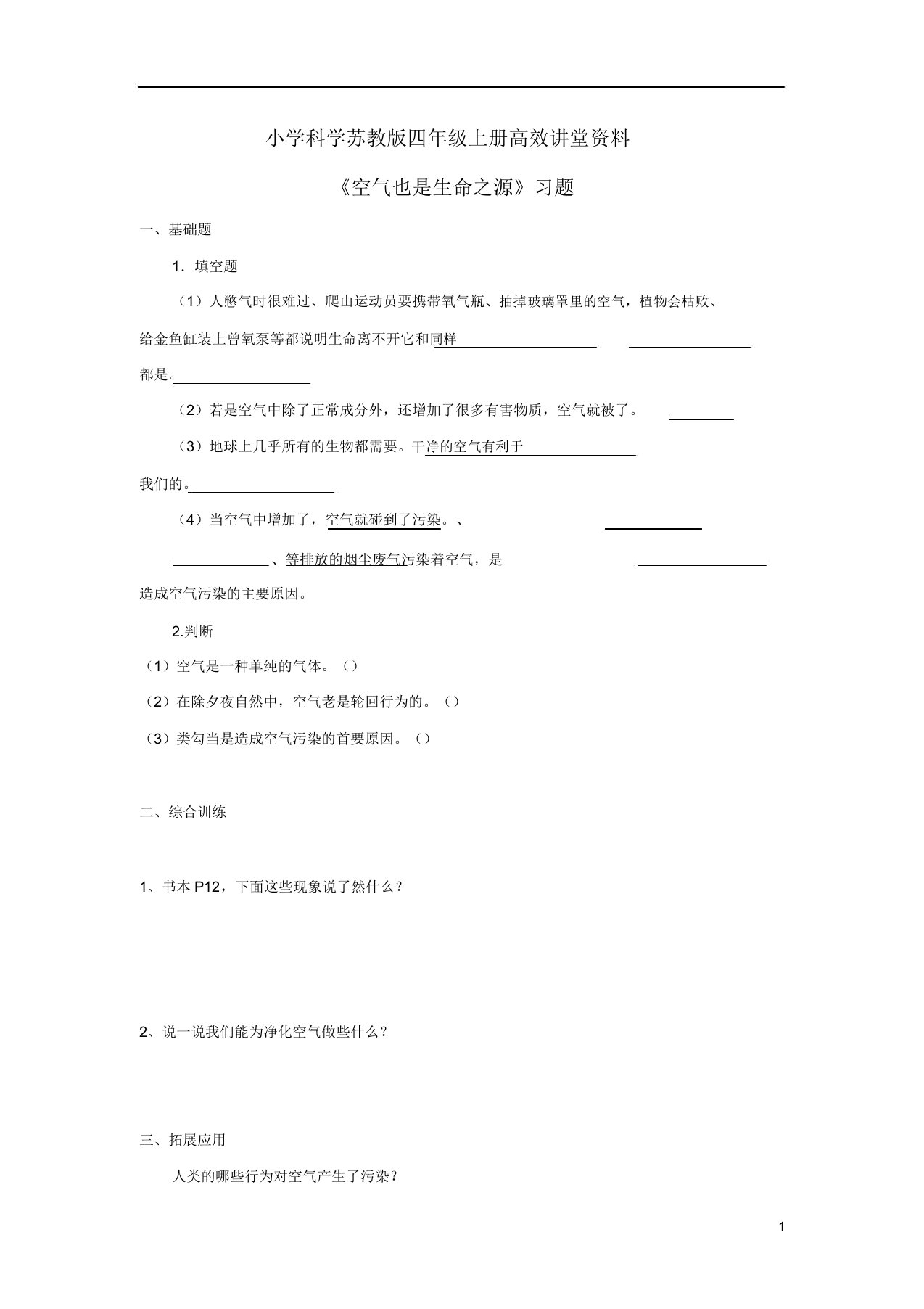 小学科学苏教版四年级上册高效课堂资料《空气也是生命源》习题第1课时