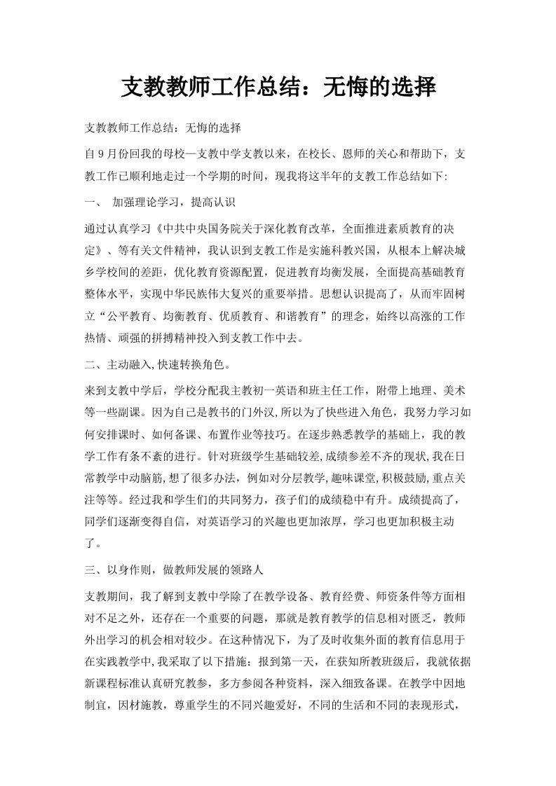 支教教师工作总结无悔的选择