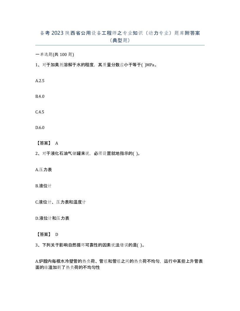 备考2023陕西省公用设备工程师之专业知识动力专业题库附答案典型题