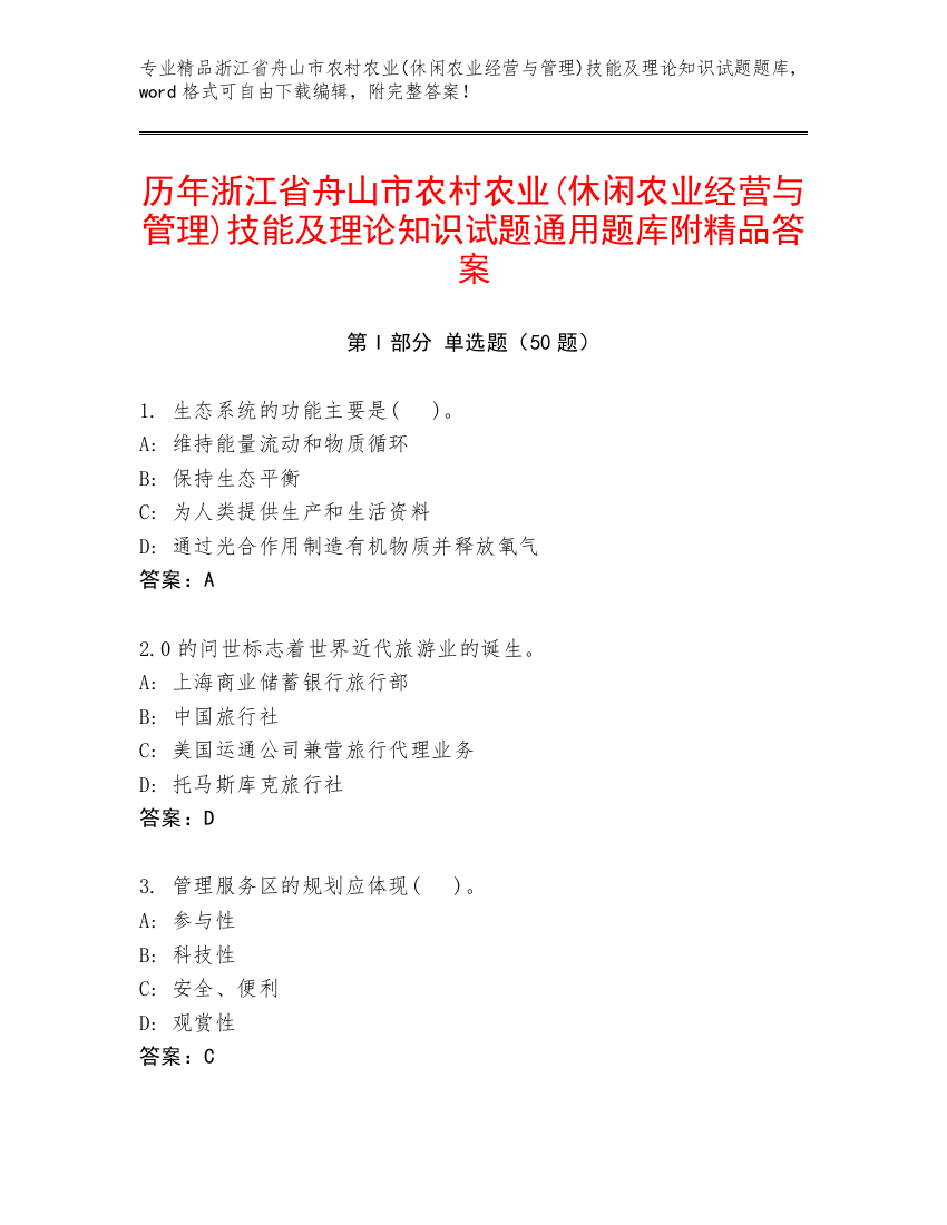 历年浙江省舟山市农村农业(休闲农业经营与管理)技能及理论知识试题通用题库附精品答案