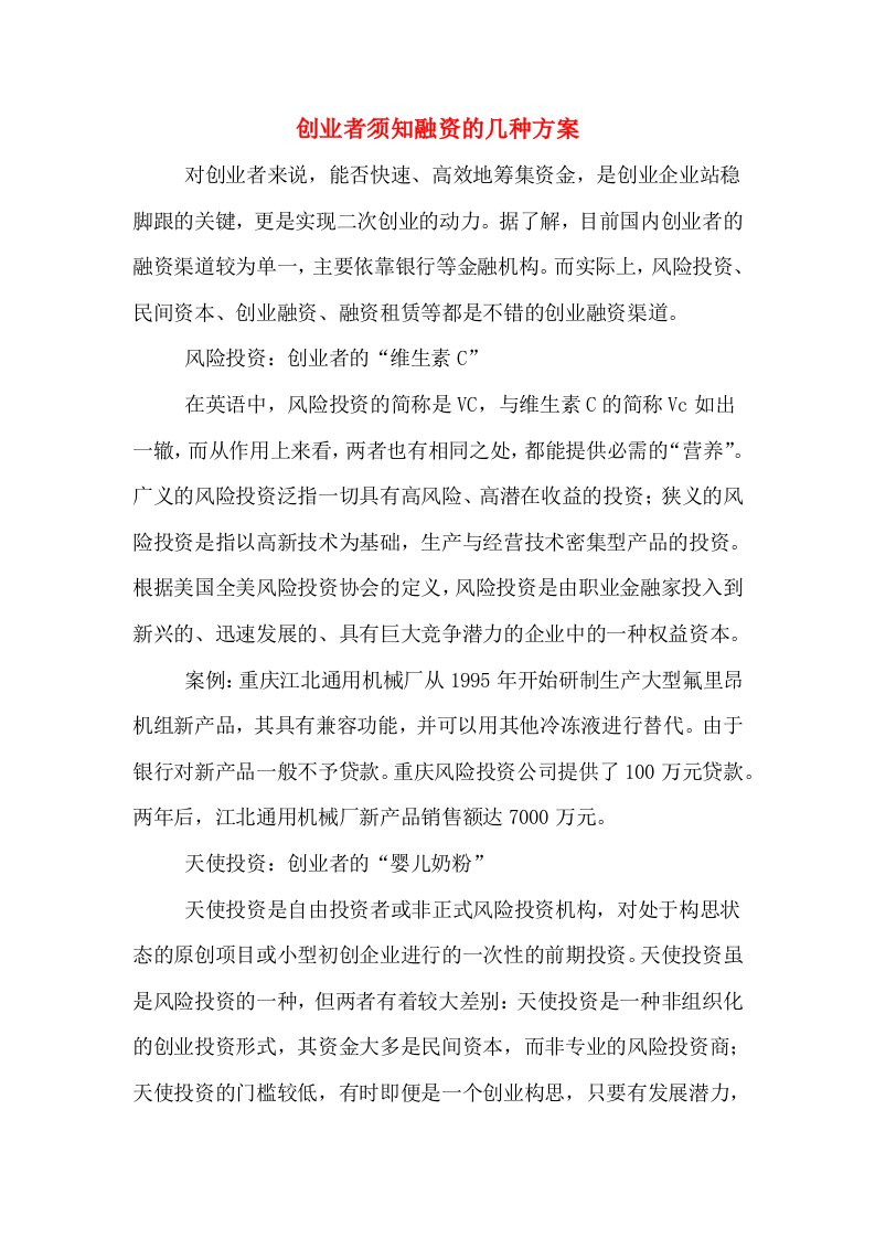 创业者须知融资的几种方案