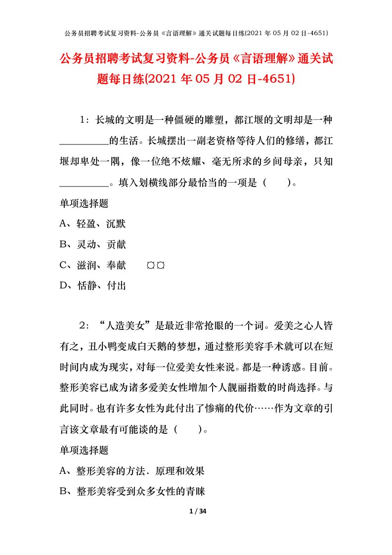 公务员招聘考试复习资料-公务员言语理解通关试题每日练2021年05月02日-4651