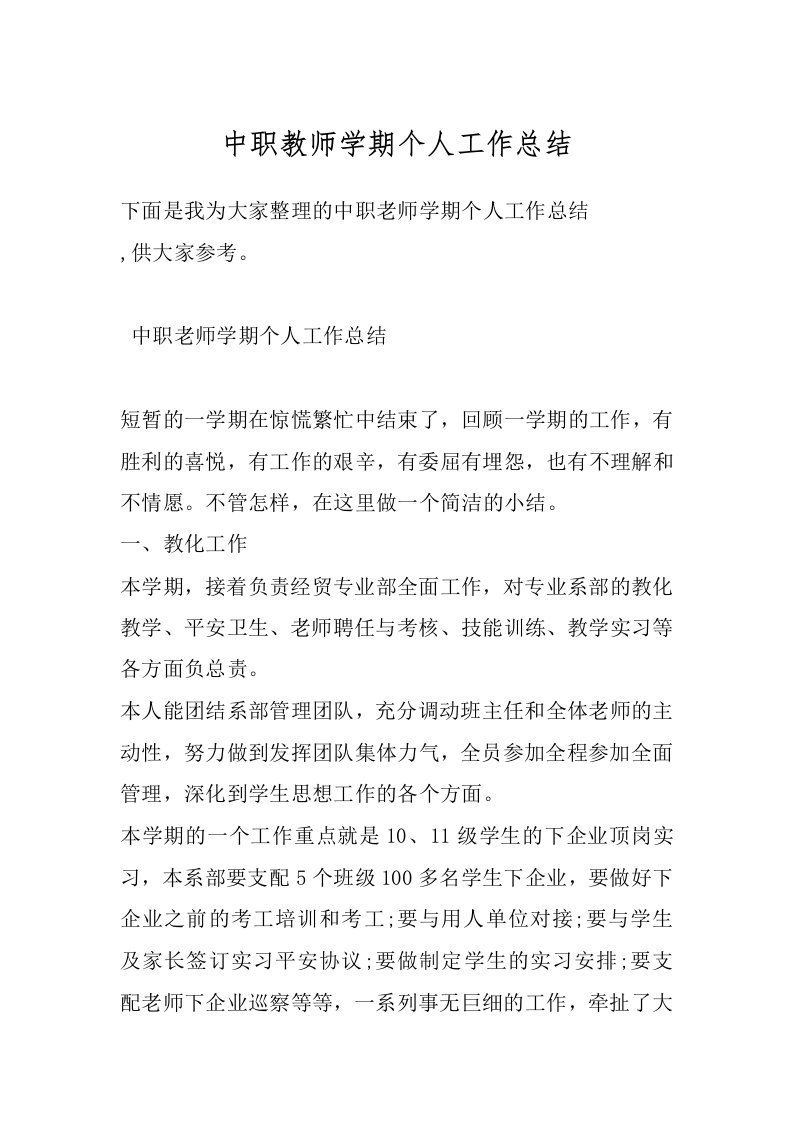 中职教师学期个人工作总结