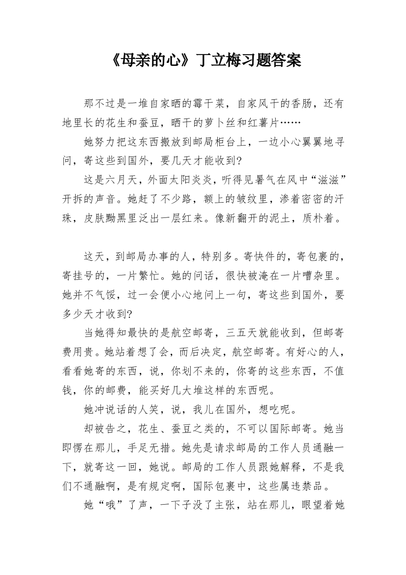 《母亲的心》丁立梅习题答案