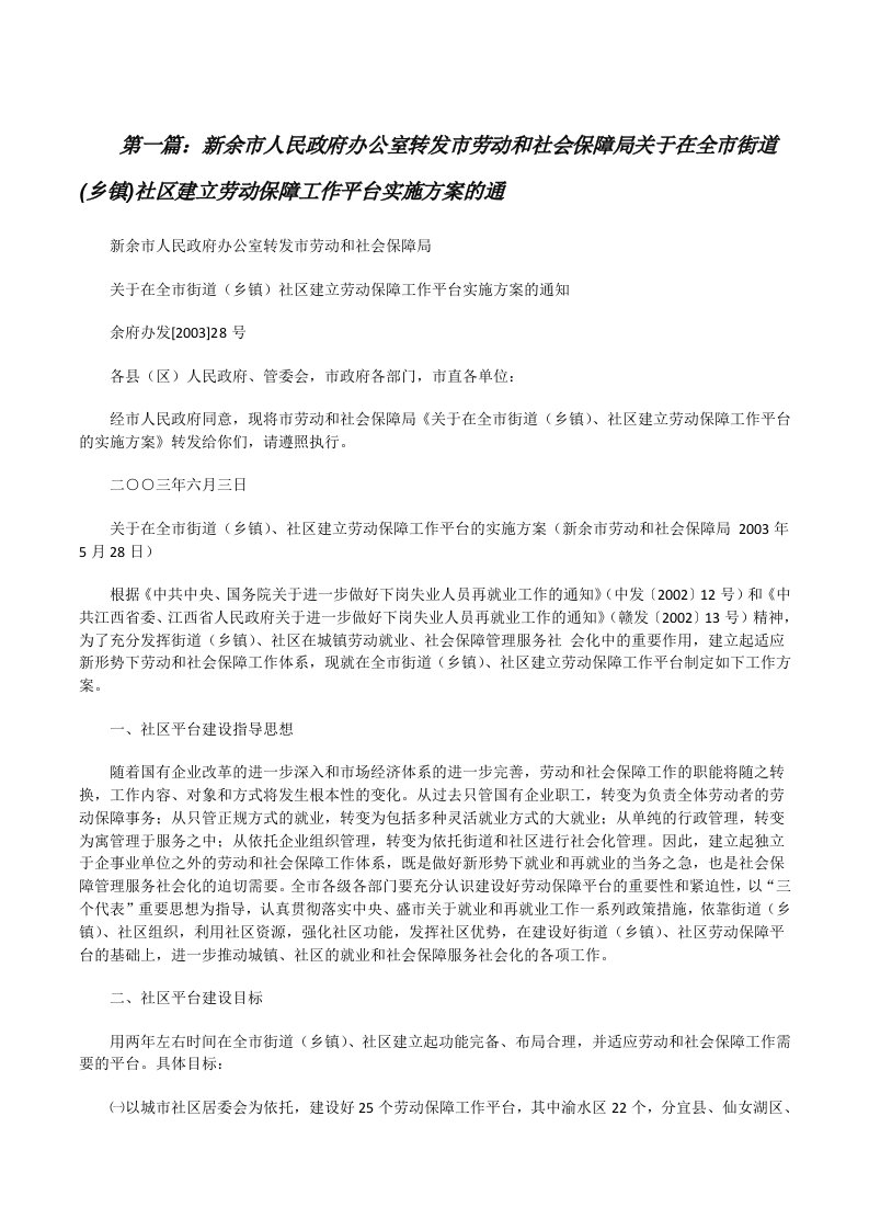 新余市人民政府办公室转发市劳动和社会保障局关于在全市街道(乡镇)社区建立劳动保障工作平台实施方案的通五篇[修改版]