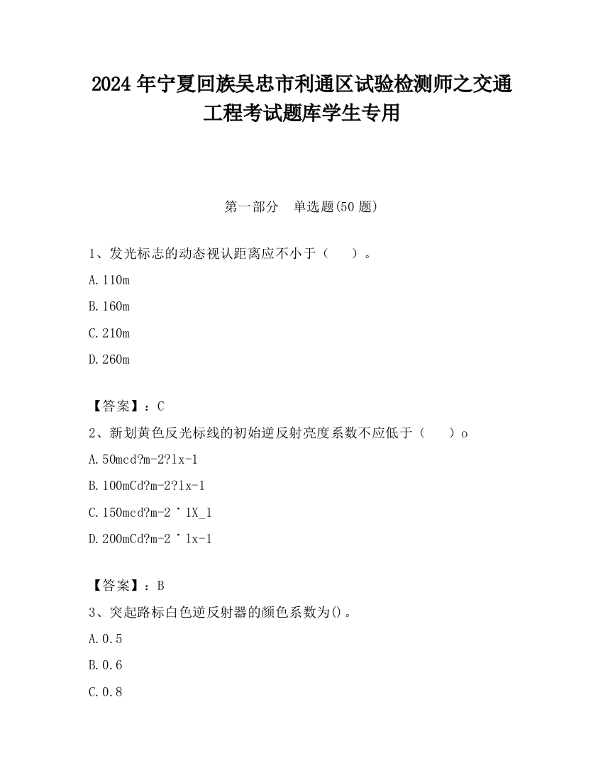 2024年宁夏回族吴忠市利通区试验检测师之交通工程考试题库学生专用