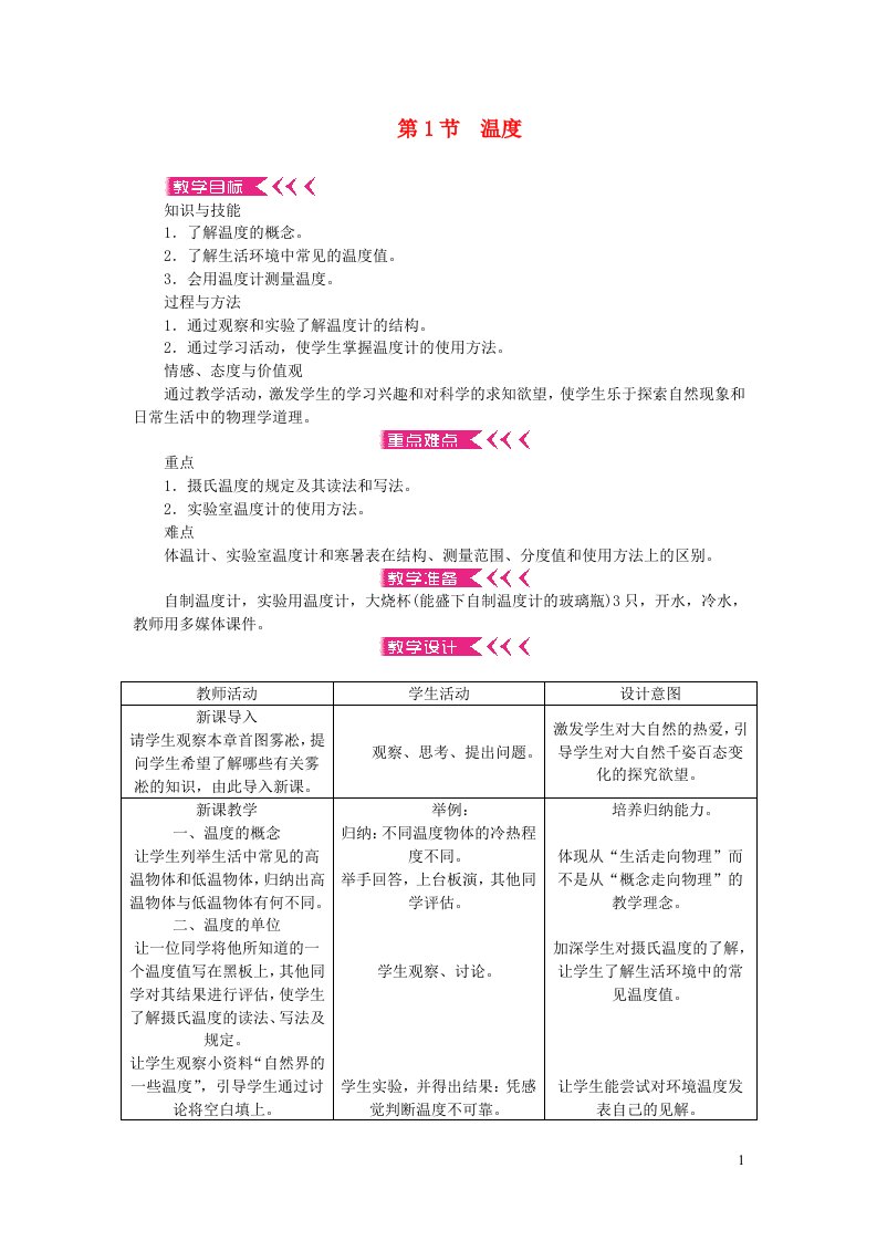 八年级物理上册第三章物态变化第1节温度教案新版新人教版