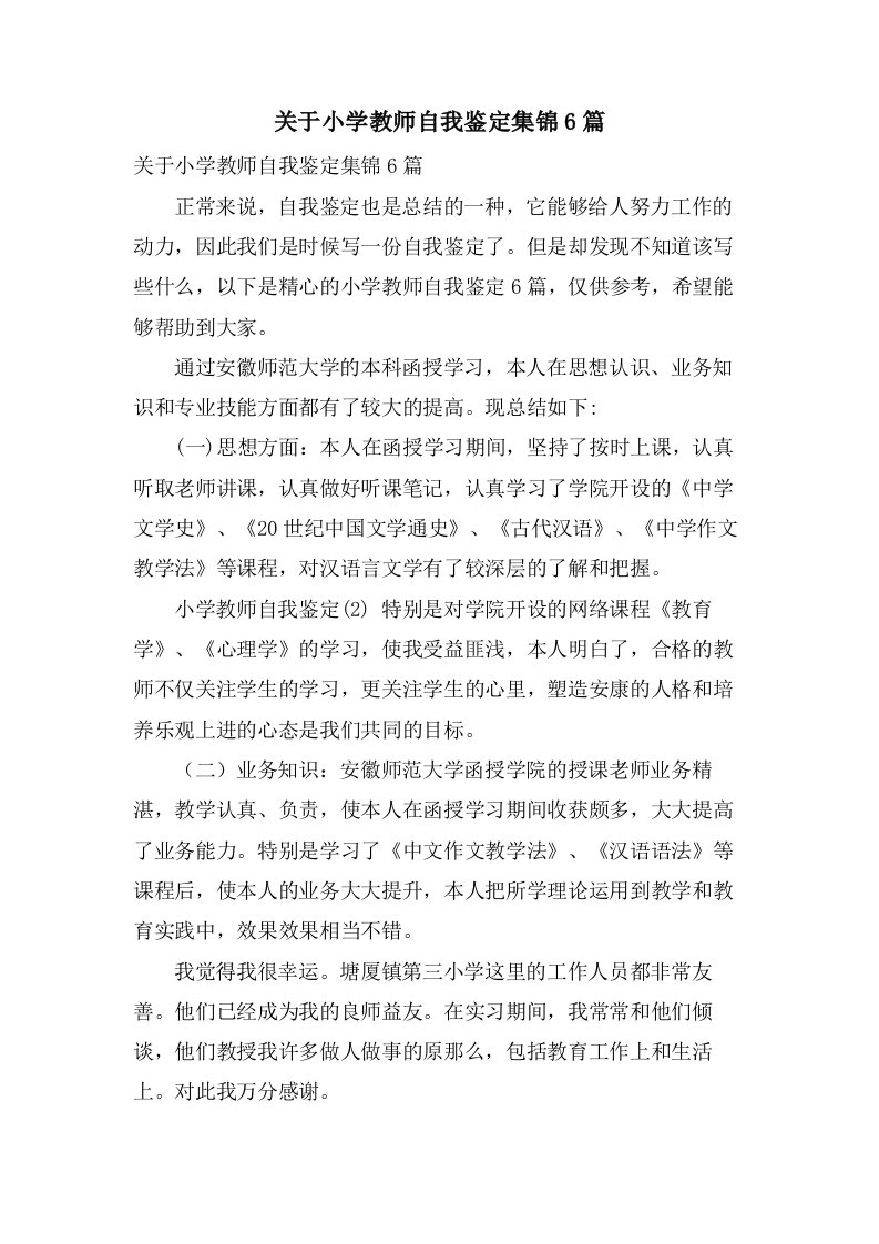 关于小学教师自我鉴定集锦6篇