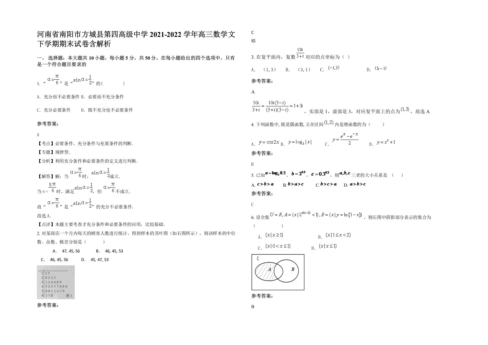 河南省南阳市方城县第四高级中学2021-2022学年高三数学文下学期期末试卷含解析