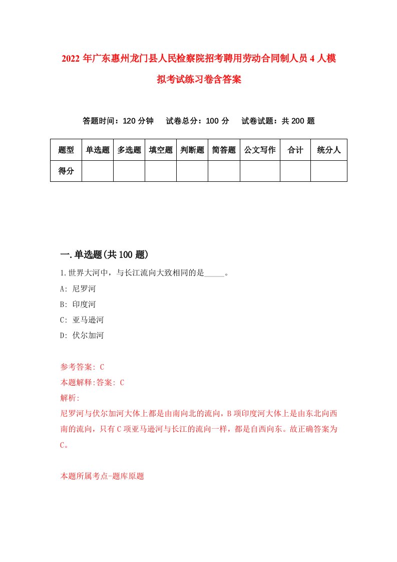 2022年广东惠州龙门县人民检察院招考聘用劳动合同制人员4人模拟考试练习卷含答案0