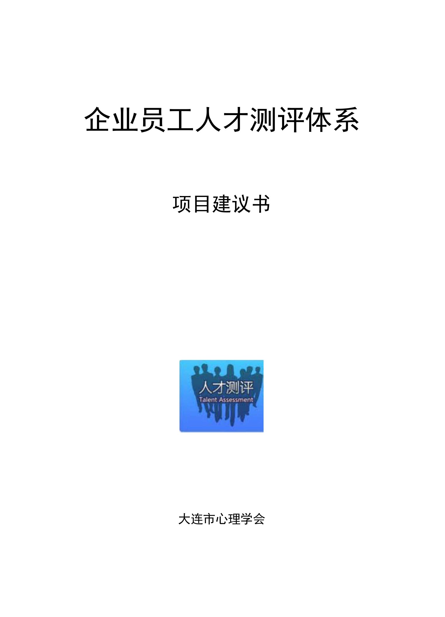 企业员工人才测评项目建议书