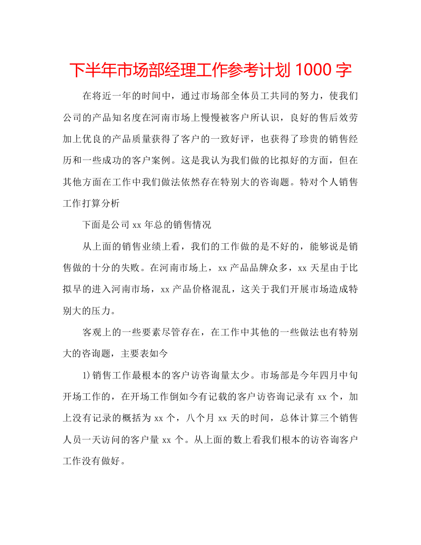 【精编】下半年市场部经理工作参考计划1000字