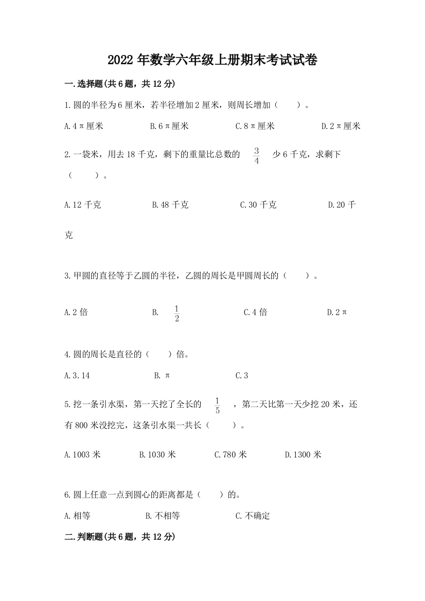 2022年数学六年级上册期末考试试卷含答案下载