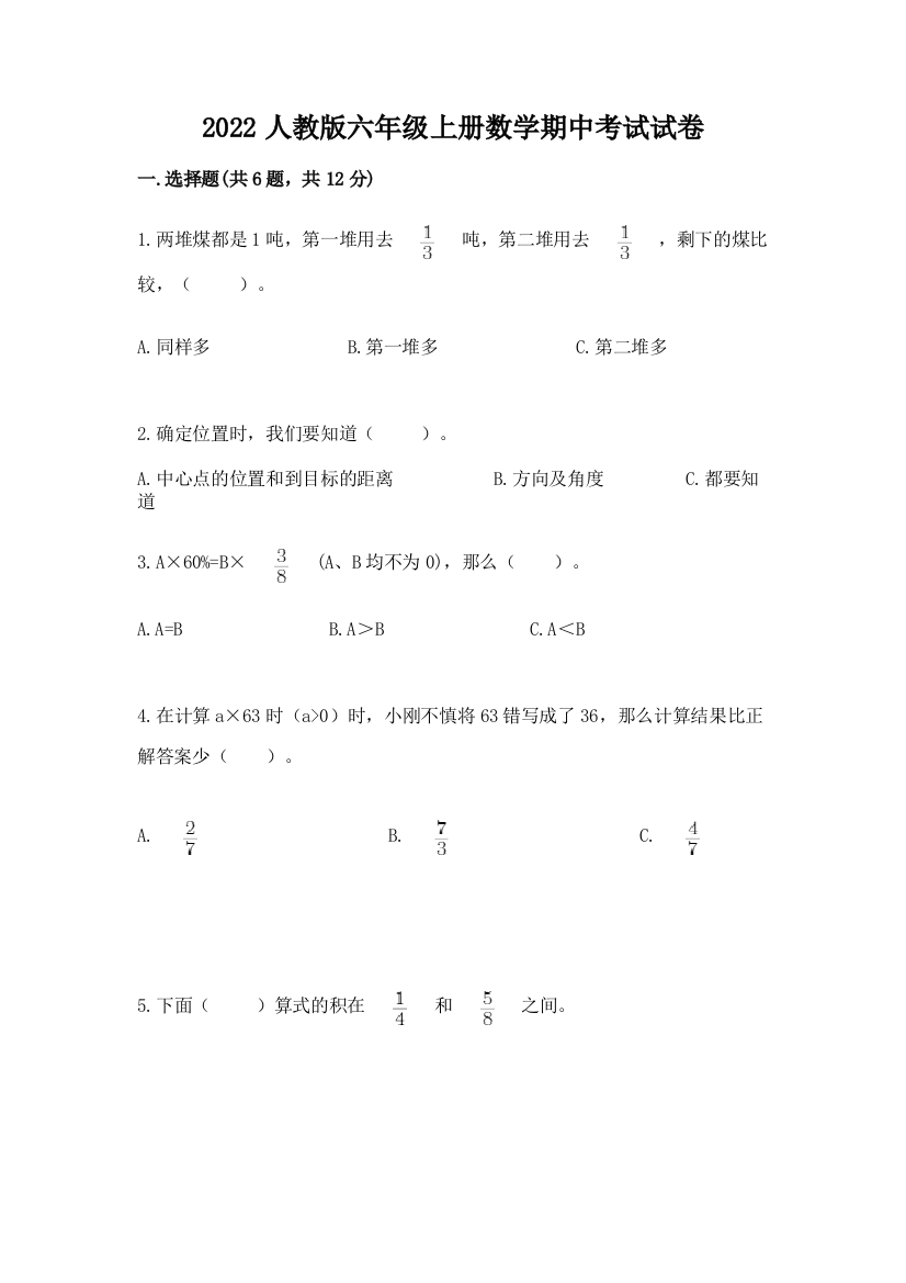 2022人教版六年级上册数学期中考试试卷附完整答案(考点梳理)