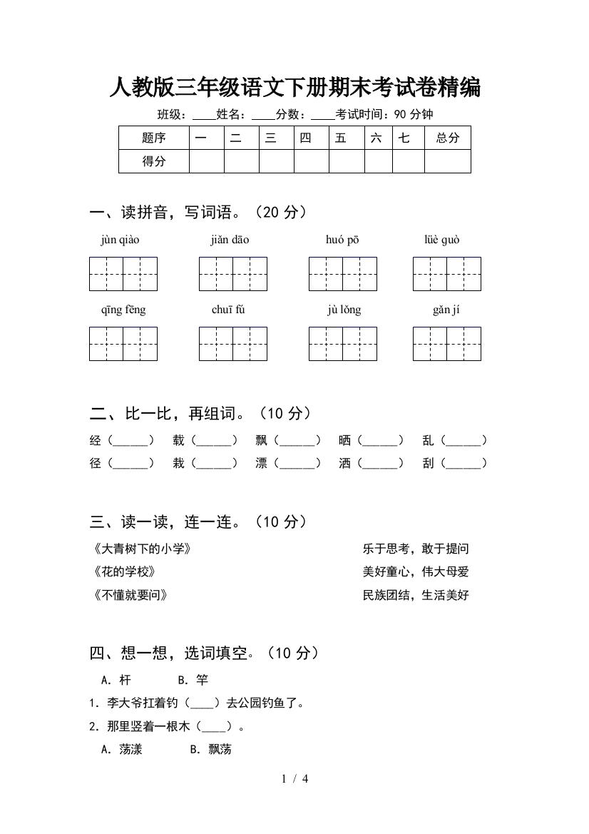 人教版三年级语文下册期末考试卷精编