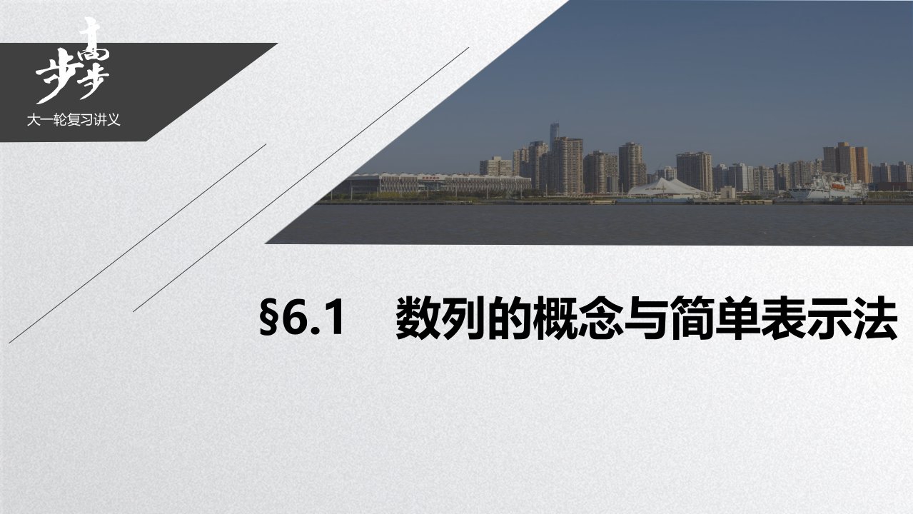 21版：§6.1　数列的概念与简单表示法（步步高）