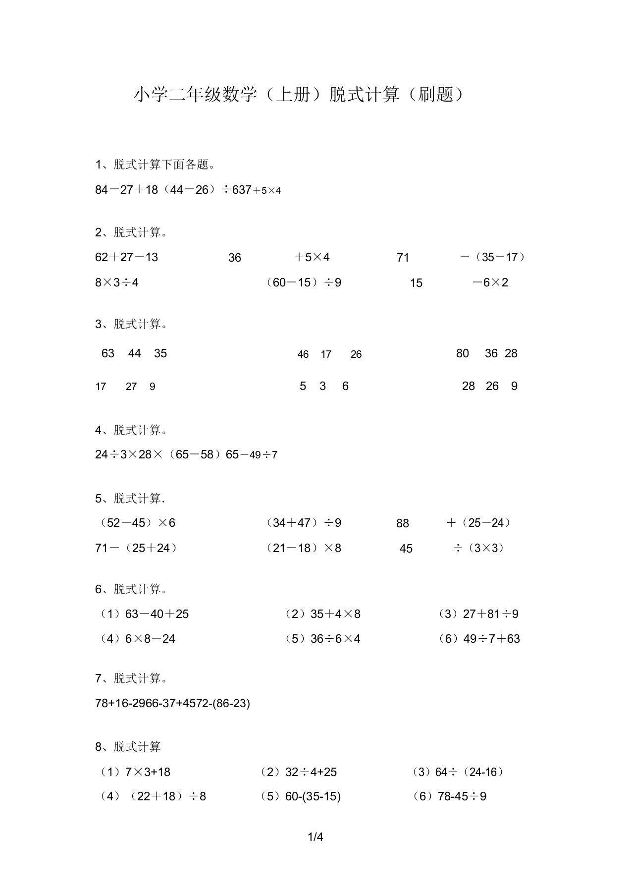 小学二年级数学(上册)脱式计算(刷题)