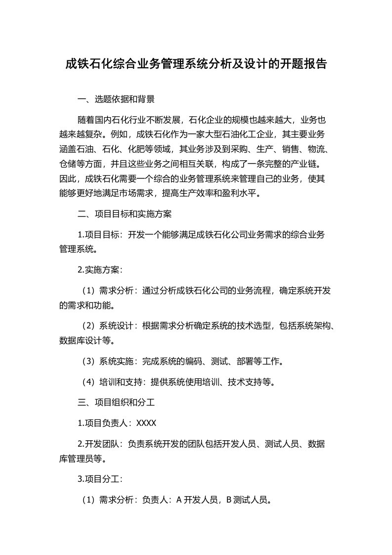 成铁石化综合业务管理系统分析及设计的开题报告