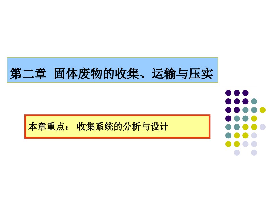 [工学]2-第二章固体废物收集、运输、压实-用