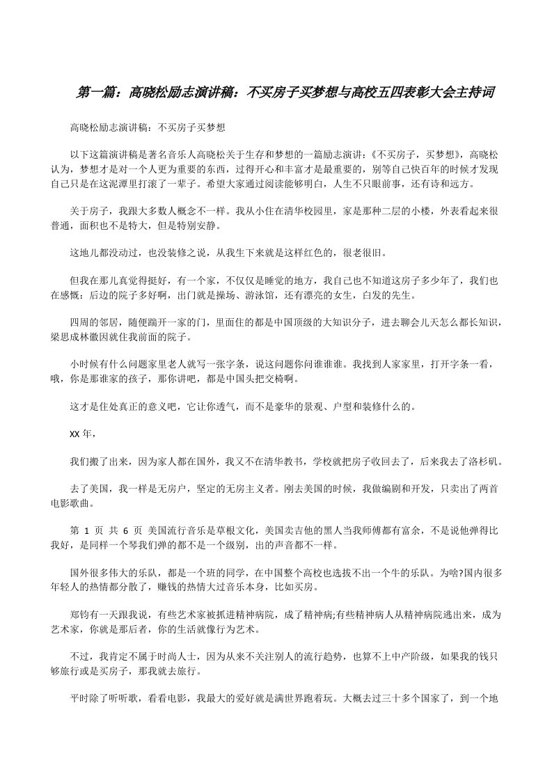 高晓松励志演讲稿：不买房子买梦想与高校五四表彰大会主持词[修改版]