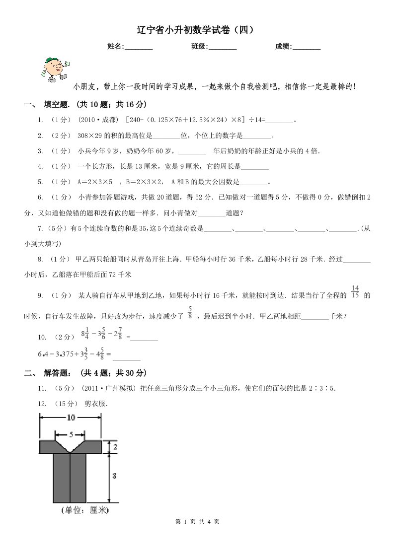 辽宁省小升初数学试卷（四）