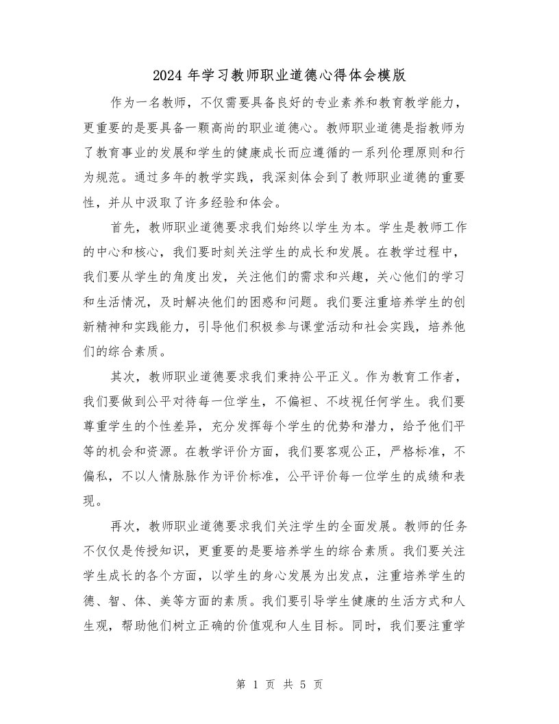 2024年学习教师职业道德心得体会模版（3篇）