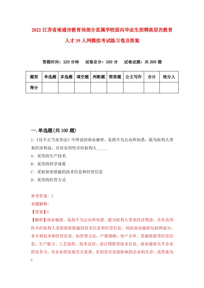 2022江苏省南通市教育局部分直属学校面向毕业生招聘高层次教育人才35人网模拟考试练习卷及答案第4期