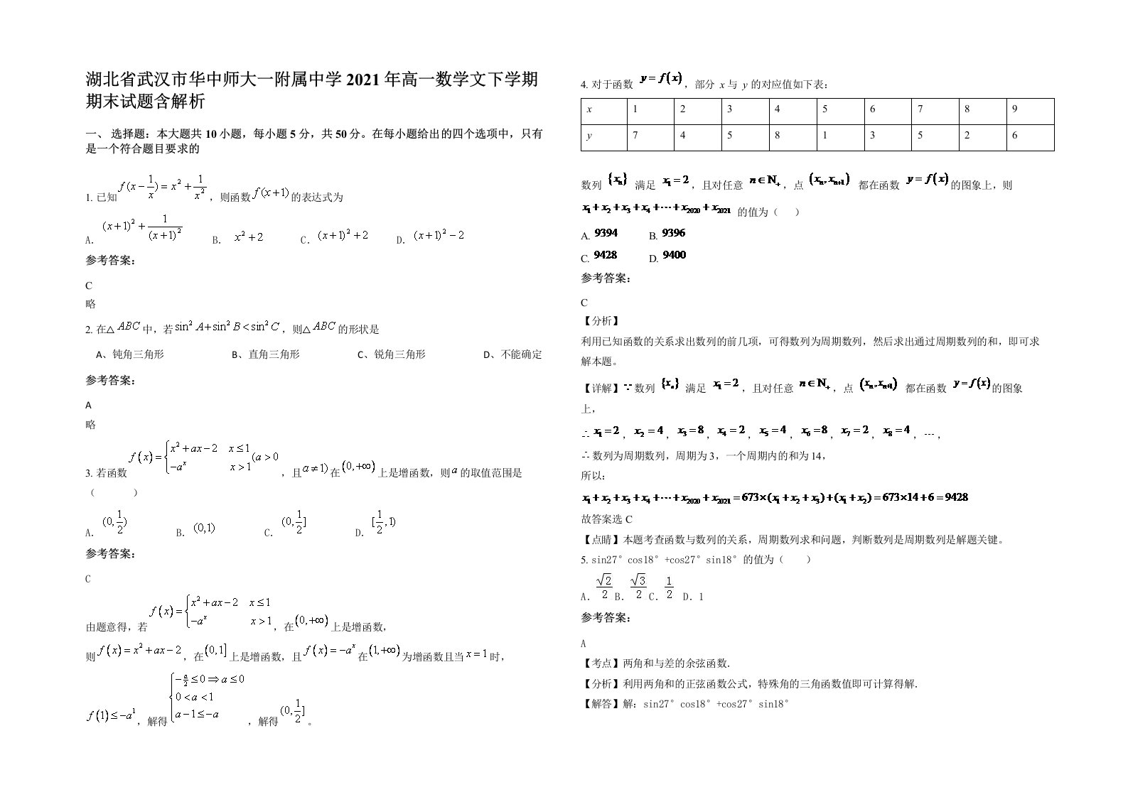 湖北省武汉市华中师大一附属中学2021年高一数学文下学期期末试题含解析