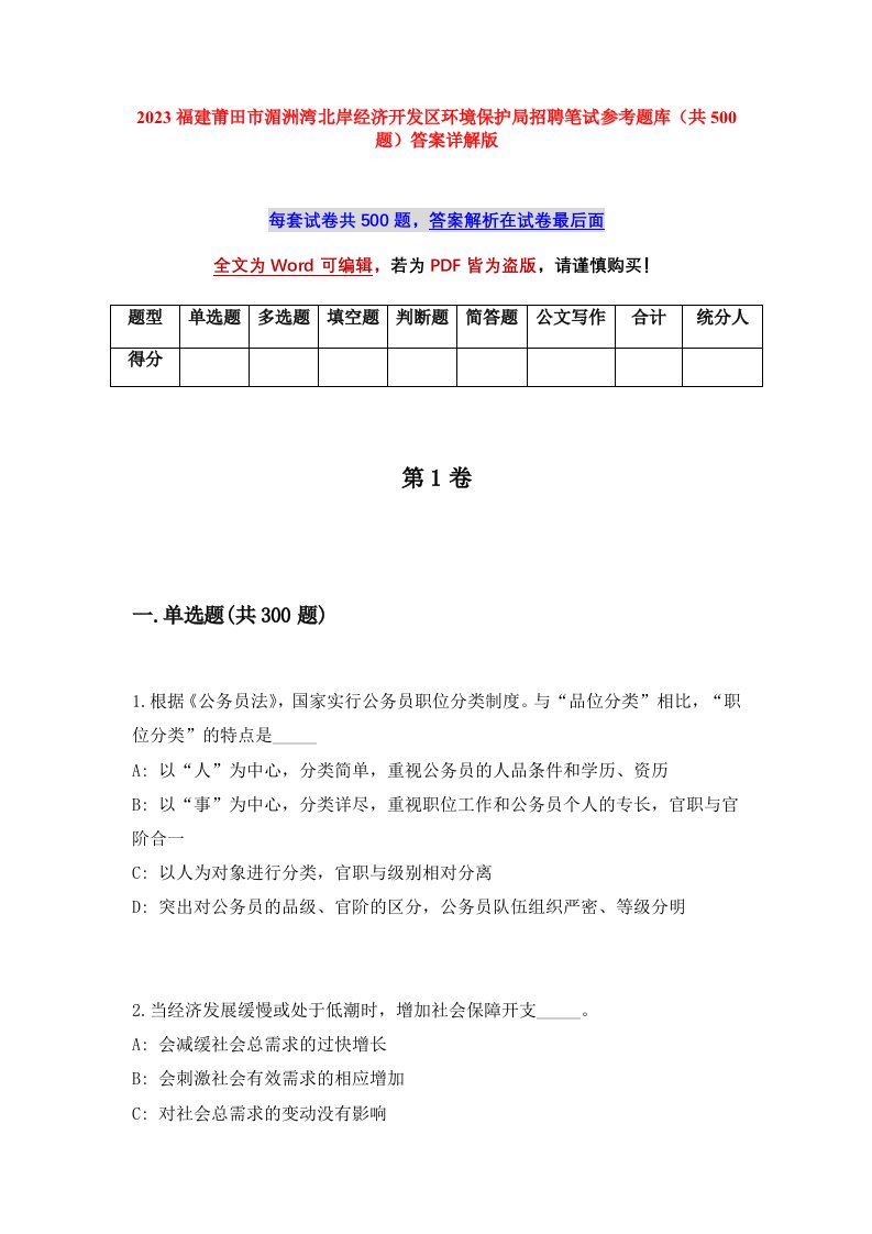 2023福建莆田市湄洲湾北岸经济开发区环境保护局招聘笔试参考题库共500题答案详解版