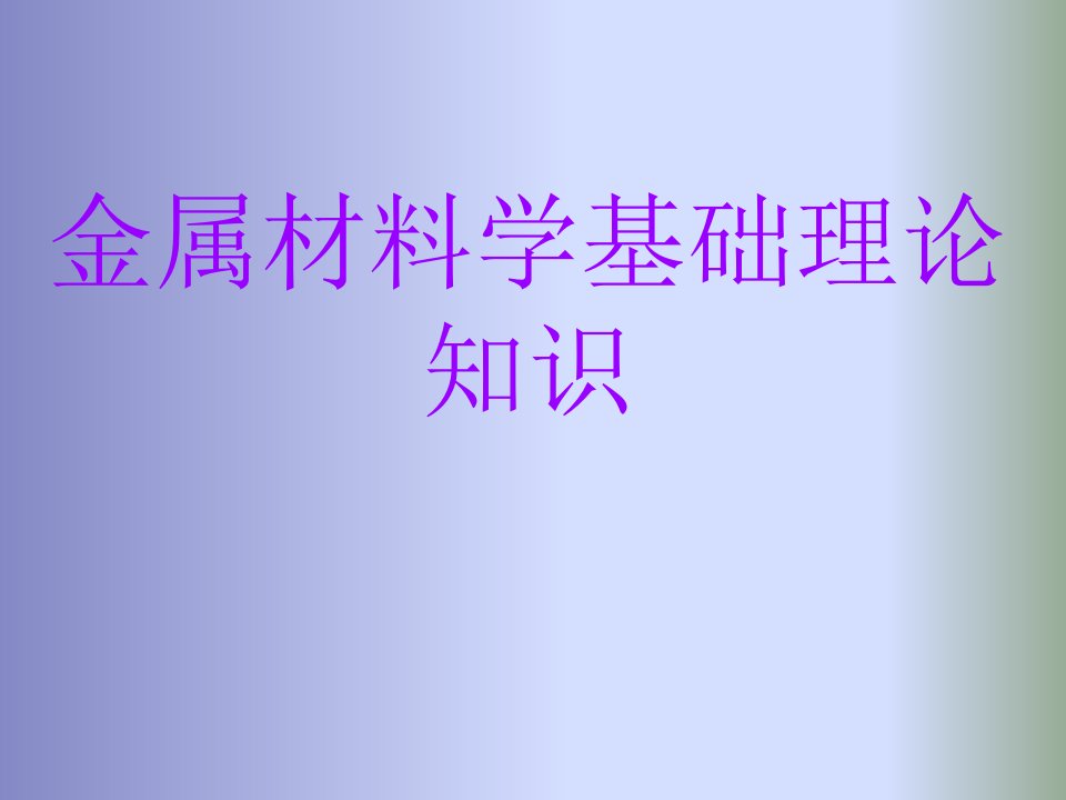 金属材料学基础理论知识